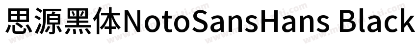 思源黑体NotoSansHans Black字体转换